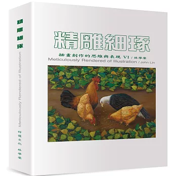 精雕細琢:插畫創作的思維與表現VI