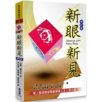 新眼新見:戴上聖經眼鏡看輔導事工及人類光景〈修訂版〉