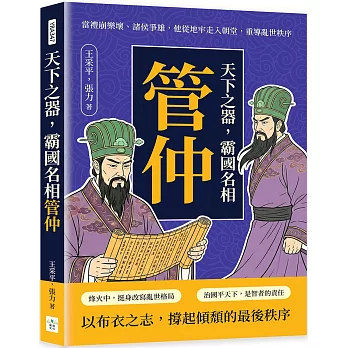 天下之器，霸國名相管仲