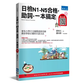 日檢N1~N5合格，助詞，一本搞定(4版)(隨書附贈聽力音檔QRCODE)
