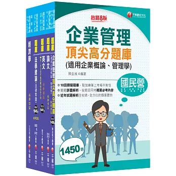 2026[企管類]經濟部所屬事業機構(台電/中油/台水/台糖)新進職員聯合甄試題庫版套書:名師精編上千題模擬題,涵蓋企管應有概念(1套5冊)