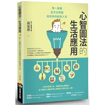 心智圖法的生活應用:用一張圖全方位掌握高效率的創意人生【改版】