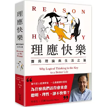 理應快樂:賽局理論與生活之道