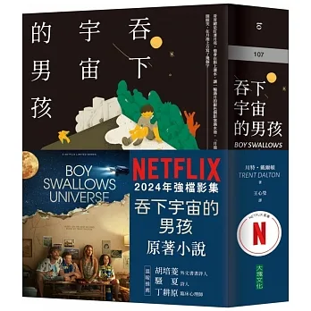 吞下宇宙的男孩【Netflix影集書腰版】