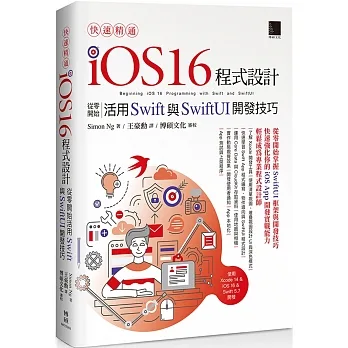 快速精通iOS 16程式設計