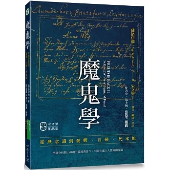 魔鬼學: 從憂鬱、自戀、死本能到無意識