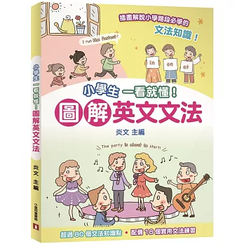 小學生一學就懂!圖解英文文法