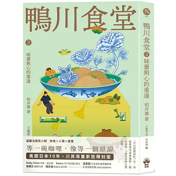 鴨川食堂(03)【王蘊潔全新譯本+川貝母視覺新詮釋】：味蕾與心的重逢