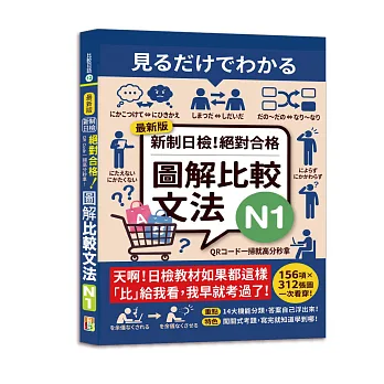 QR Code一掃高分秒拿！最新版 新制日檢！絕對合格 圖解比較文法N1(25K+QRCode線上音檔)