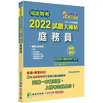 司法特考2022試題大補帖【庭務員】(普通+專業)(107~110年試題)(測驗題型)