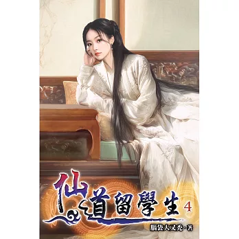 仙道留學生(04)