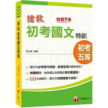2023搶救初考國文特訓:國文名師親自畫重點[九版](初考/地特五等/各類五等)