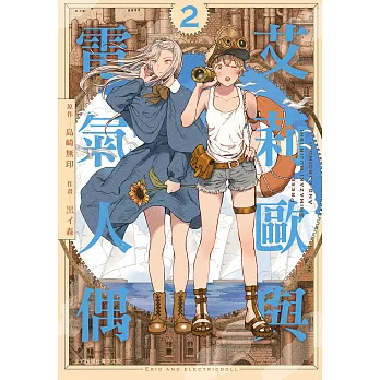 艾莉歐與電氣人偶 02