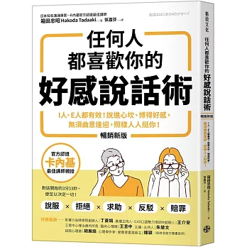 任何人都喜歡你的好感說話術(暢銷新版)：I人、E人都有效！說進心坎、博得好感，無須曲意逢迎，照樣人人挺你！