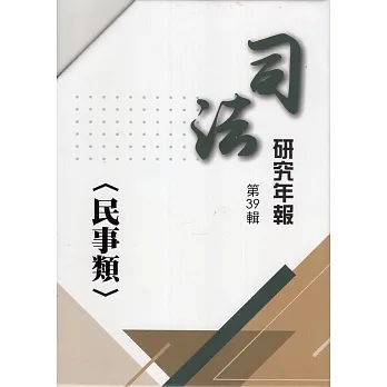 司法研究年報第39輯-民事類[五冊不分售]