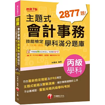 2026【符合最新檢定規範及IFRS規定】主題式會計事務(人工記帳、資訊)丙級 技能檢定學科滿分題庫(會計丙級技術士)