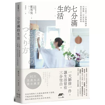 七分滿的生活：一天放下一事物的練習，不慌亂、不匆忙的從容日常養成提案