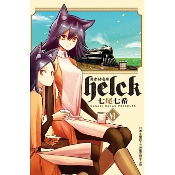 勇者赫魯庫-Helck 6