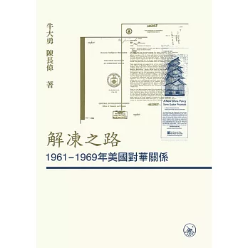 解凍之路：1961-1969年美國對華關係