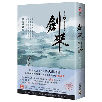 劍來【第三部】:(五)隴上又花開【附贈作者印刷簽名扉頁】