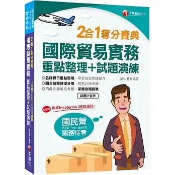 2022國際貿易實務重點整理+試題演練二合一奪分寶典:主題式精編各類單元考題(關務特考/國民營/經濟部/中綱/台灣菸酒/各類特考)