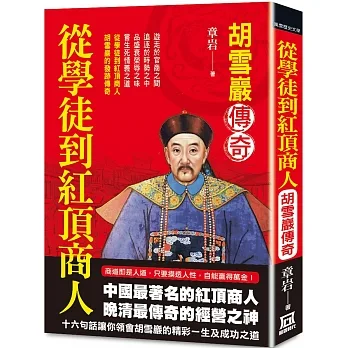 從學徒到紅頂商人:胡雪巖傳奇