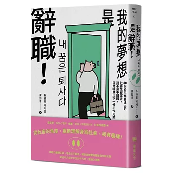 《我的夢想是辭職！》：80則給平凡普通人的社畜生存宣言，我不是不離開，只是帳單比下一份工作先來