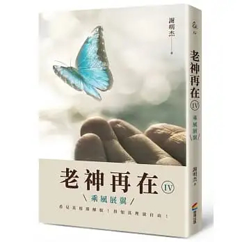 老神再在(Ⅳ)乘風展翼(作者親簽版)