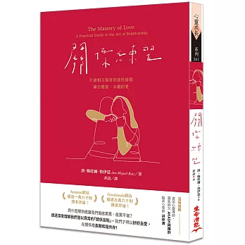 關係練習(二版):打破相互傷害的惡性循環,練出健康、永續的愛