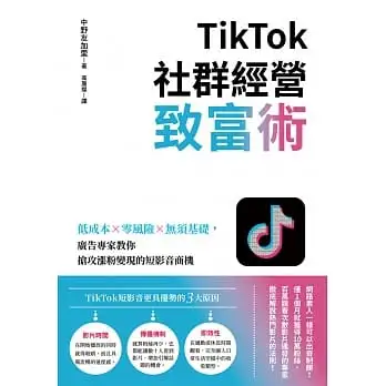 TikTok社群經營致富術:低成本×零風險×無須基礎,廣告專家教你搶攻漲粉變現的短影音商機