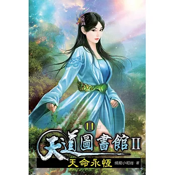 天道圖書館II:天命永恆11