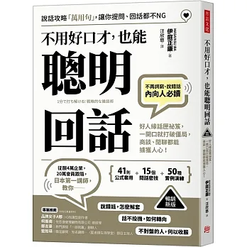 (暢銷新版)不用好口才，也能聰明回話：好人緣話匣祕笈，一開口就打破僵局，商談、閒聊都能擄獲人心！