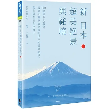 新 日本超美絕景與祕境：150處最令人驚奇、最具心靈療癒能量的日本絕景與祕境，現在就想立刻出發！