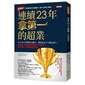 連續23年拿第一的超業：23年來不外傳的小撇步，讓你成為令人難忘的人。創造你與普通業務的巨大差距，客戶第一時間就想到你。