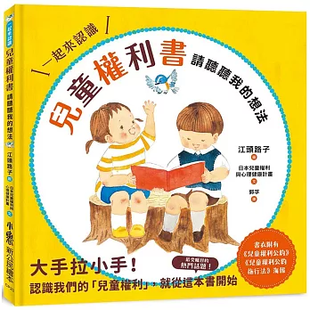 兒童權利書-請聽聽我的想法