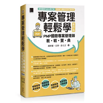 專案管理輕鬆學:PMP國際專案管理師教戰寶典(第四版)(適用PMBOK第八版(全面融入價值交付與行動框架))