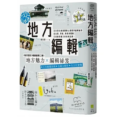 地方編輯：日本頂尖創意團隊公開跨界編輯祕訣，從出版、策展、旅宿到體驗，打造最具魅力的地域品牌！