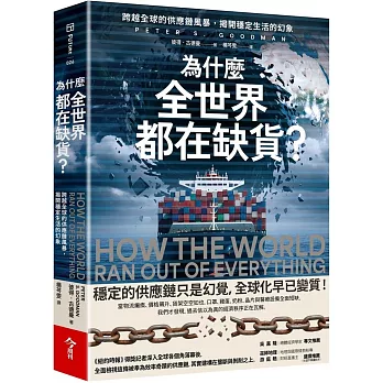 為什麼全世界都在缺貨？：跨越全球的供應鏈風暴，揭開穩定生活的幻象