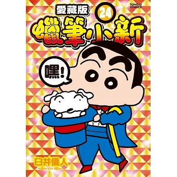 蠟筆小新 愛藏版(24)【首刷附錄版】