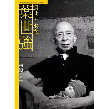 遺世.永恆.葉世強(附DVD)