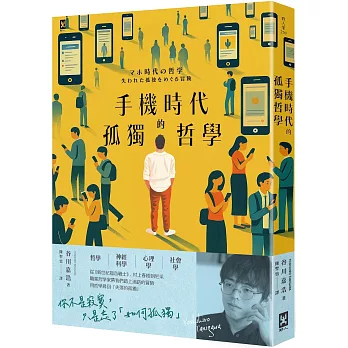 手機時代的孤獨哲學