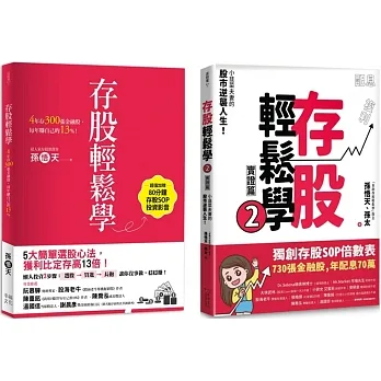 存股輕鬆學(1+2)套書:730張金融股、年配息70萬的存股成長之路，和你一起打造自己的「長期飯票」