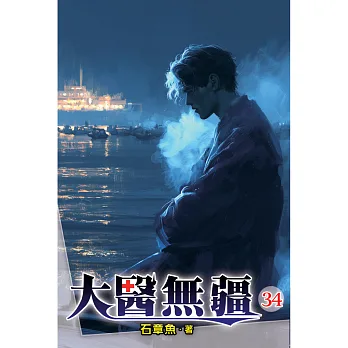 大醫無疆34