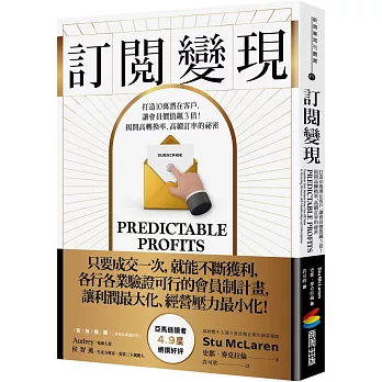 訂閱變現：打造10萬潛在客戶，讓會員價值飆3倍！揭開高轉換率、高續訂率的祕密