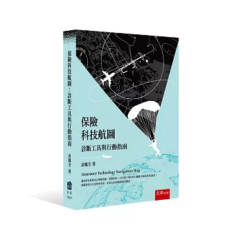 保險科技航圖：診斷工具與行動指南(第1版)