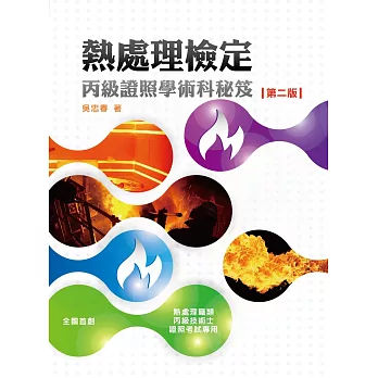 熱處理檢定：丙級證照學術科秘笈(第2版)