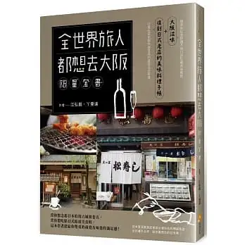 全世界旅人都想去大阪限量套書:大阪滋味+復刻日式老店的美味料理手帳