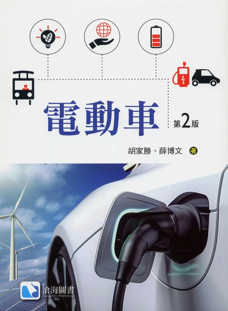 電動車(第二版)(THC)