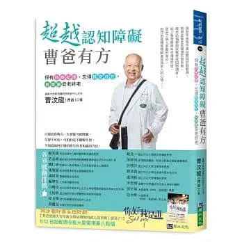 超越認知障礙 曹爸有方:保有快樂記憶、忘得輕安自在,有尊嚴安老終老