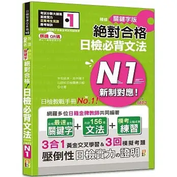 朗讀QR碼 精修關鍵字版 新制對應 絕對合格 日檢必背文法N1-附三回模擬試題(25K+附QR碼線上音檔+實戰MP3)